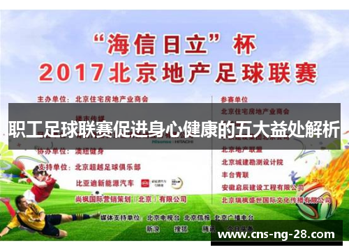 职工足球联赛促进身心健康的五大益处解析 职工足球联赛促进身心健康的五大益处解析