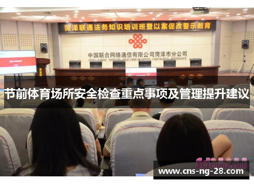 节前体育场所安全检查重点事项及管理提升建议 节前体育场所安全检查重点事项及管理提升建议