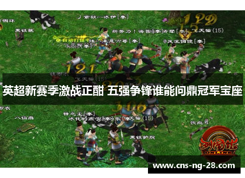 英超新赛季激战正酣 五强争锋谁能问鼎冠军宝座 英超新赛季激战正酣 五强争锋谁能问鼎冠军宝座