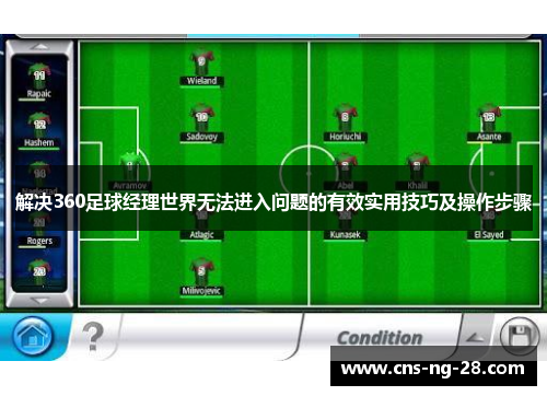 解决360足球经理世界无法进入问题的有效实用技巧及操作步骤