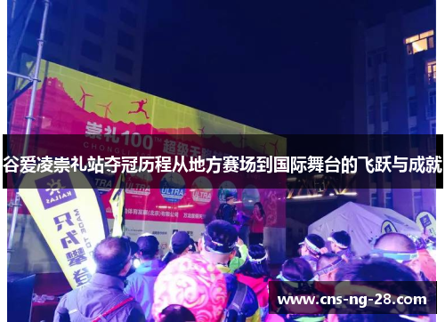 谷爱凌崇礼站夺冠历程从地方赛场到国际舞台的飞跃与成就 谷爱凌崇礼站夺冠历程从地方赛场到国际舞台的飞跃与成就