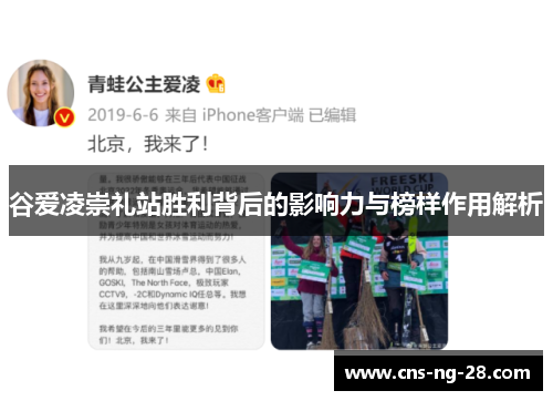 谷爱凌崇礼站胜利背后的影响力与榜样作用解析 谷爱凌崇礼站胜利背后的影响力与榜样作用解析