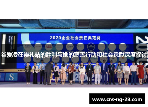 谷爱凌在崇礼站的胜利与她的慈善行动和社会贡献深度探讨 谷爱凌在崇礼站的胜利与她的慈善行动和社会贡献深度探讨