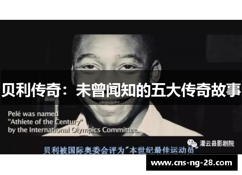 贝利传奇:未曾闻知的五大传奇故事 贝利传奇:未曾闻知的五大传奇故事