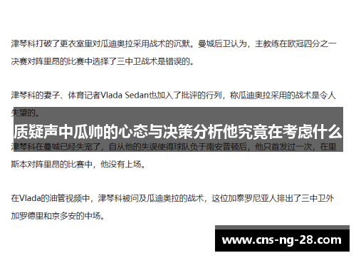 质疑声中瓜帅的心态与决策分析他究竟在考虑什么 质疑声中瓜帅的心态与决策分析他究竟在考虑什么
