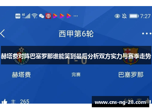 赫塔费对阵巴塞罗那谁能笑到最后分析双方实力与赛季走势 赫塔费对阵巴塞罗那谁能笑到最后分析双方实力与赛季走势