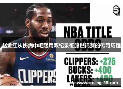 赵金红从伤痛中崛起用双纪录征服世锦赛的传奇历程 赵金红从伤痛中崛起用双纪录征服世锦赛的传奇历程