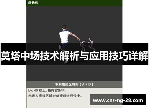 莫塔中场技术解析与应用技巧详解