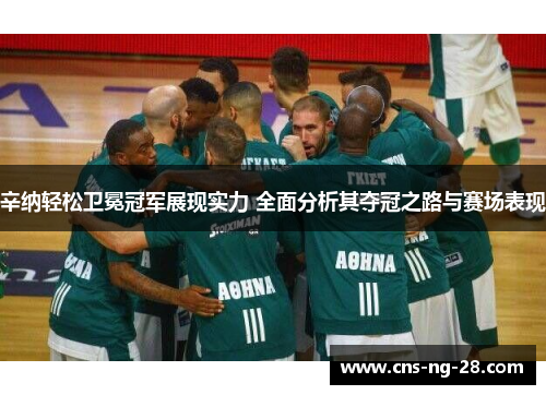 辛纳轻松卫冕冠军展现实力 全面分析其夺冠之路与赛场表现 辛纳轻松卫冕冠军展现实力 全面分析其夺冠之路与赛场表现
