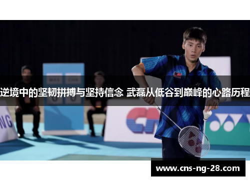 逆境中的坚韧拼搏与坚持信念 武磊从低谷到巅峰的心路历程 逆境中的坚韧拼搏与坚持信念 武磊从低谷到巅峰的心路历程