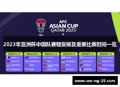 2023年亚洲杯中国队赛程安排及重要比赛时间一览 2023年亚洲杯中国队赛程安排及重要比赛时间一览