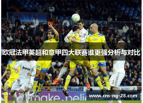 欧冠法甲英超和意甲四大联赛谁更强分析与对比