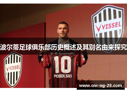 波尔蒂足球俱乐部历史概述及其别名由来探究