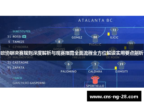 欧协联决赛规则深度解析与观赛指南全面流程全方位解读实用要点剖析