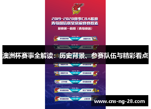 澳洲杯赛事全解读：历史背景、参赛队伍与精彩看点