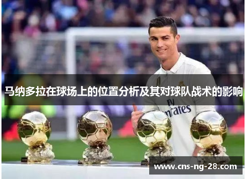 马纳多拉在球场上的位置分析及其对球队战术的影响