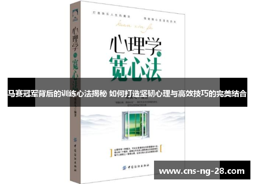 马赛冠军背后的训练心法揭秘 如何打造坚韧心理与高效技巧的完美结合