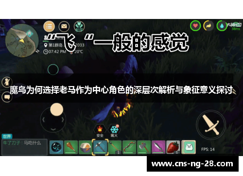 魔鸟为何选择老马作为中心角色的深层次解析与象征意义探讨