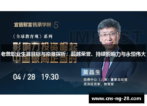 老詹职业生涯目标与愿景探析：超越荣誉、持续影响力与永恒伟大