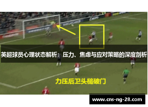 英超球员心理状态解析：压力、焦虑与应对策略的深度剖析