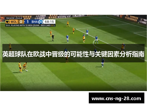 英超球队在欧战中晋级的可能性与关键因素分析指南