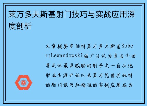 莱万多夫斯基射门技巧与实战应用深度剖析