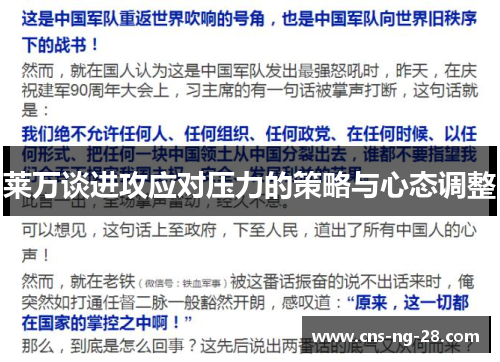 莱万谈进攻应对压力的策略与心态调整