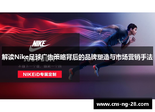 解读Nike足球广告策略背后的品牌塑造与市场营销手法
