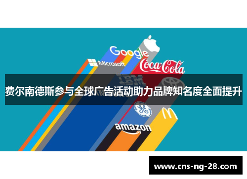 费尔南德斯参与全球广告活动助力品牌知名度全面提升