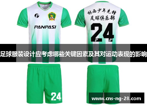 足球服装设计应考虑哪些关键因素及其对运动表现的影响