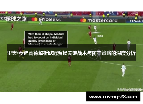 里奥·费迪南德解析欧冠赛场关键战术与防守策略的深度分析