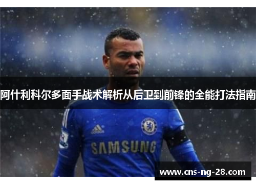 阿什利科尔多面手战术解析从后卫到前锋的全能打法指南