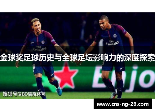 金球奖足球历史与全球足坛影响力的深度探索