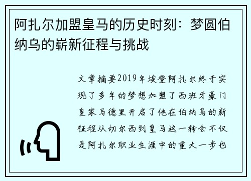 阿扎尔加盟皇马的历史时刻：梦圆伯纳乌的崭新征程与挑战