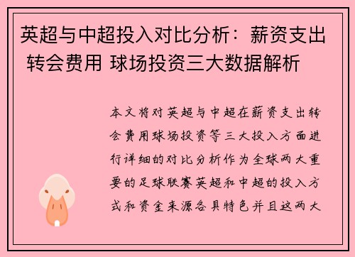 英超与中超投入对比分析：薪资支出 转会费用 球场投资三大数据解析