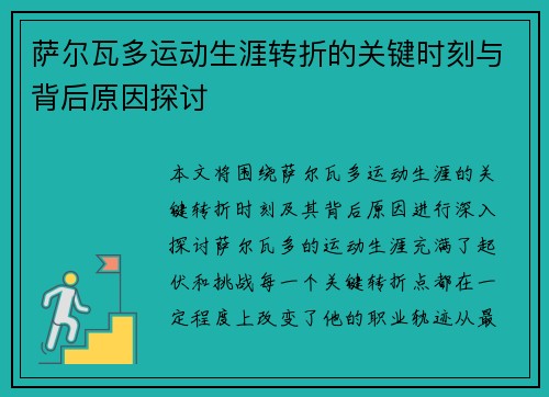 萨尔瓦多运动生涯转折的关键时刻与背后原因探讨