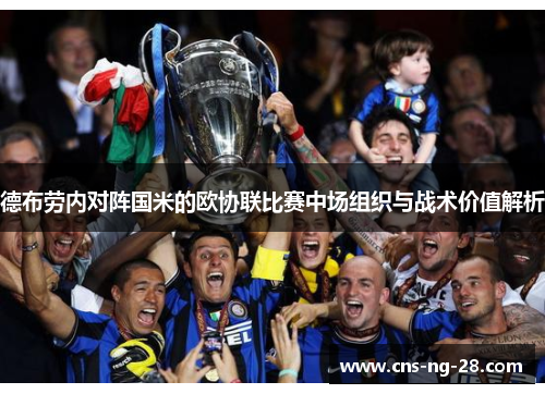 德布劳内对阵国米的欧协联比赛中场组织与战术价值解析