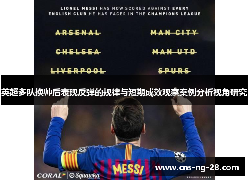 英超多队换帅后表现反弹的规律与短期成效观察案例分析视角研究