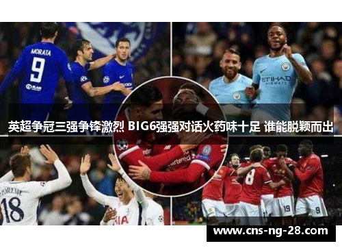 英超争冠三强争锋激烈 BIG6强强对话火药味十足 谁能脱颖而出