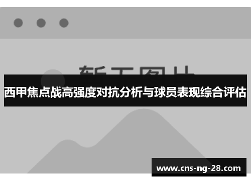 西甲焦点战高强度对抗分析与球员表现综合评估