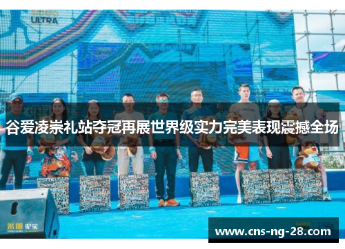 谷爱凌崇礼站夺冠再展世界级实力完美表现震撼全场