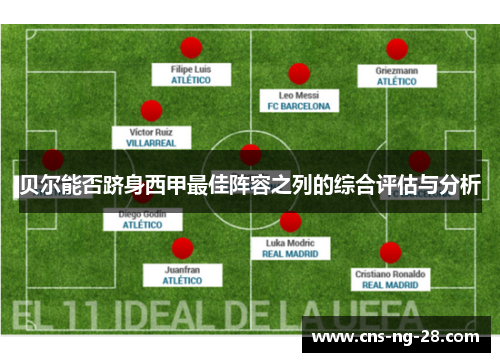 贝尔能否跻身西甲最佳阵容之列的综合评估与分析