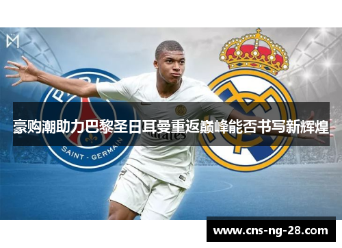 豪购潮助力巴黎圣日耳曼重返巅峰能否书写新辉煌