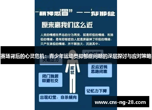赛场背后的心灵危机：青少年运动员抑郁症问题的深层探讨与应对策略