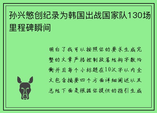 孙兴慜创纪录为韩国出战国家队130场里程碑瞬间