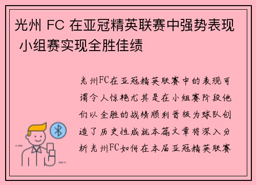 光州 FC 在亚冠精英联赛中强势表现 小组赛实现全胜佳绩