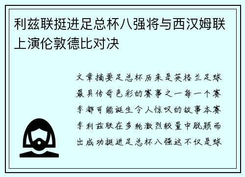 利兹联挺进足总杯八强将与西汉姆联上演伦敦德比对决