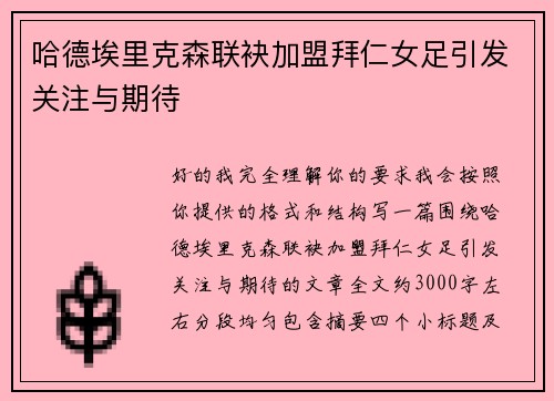 哈德埃里克森联袂加盟拜仁女足引发关注与期待