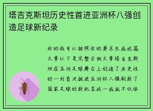 塔吉克斯坦历史性首进亚洲杯八强创造足球新纪录
