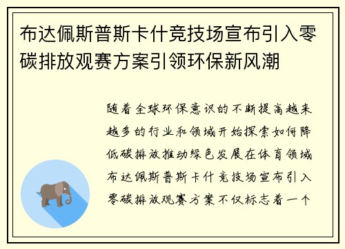 布达佩斯普斯卡什竞技场宣布引入零碳排放观赛方案引领环保新风潮